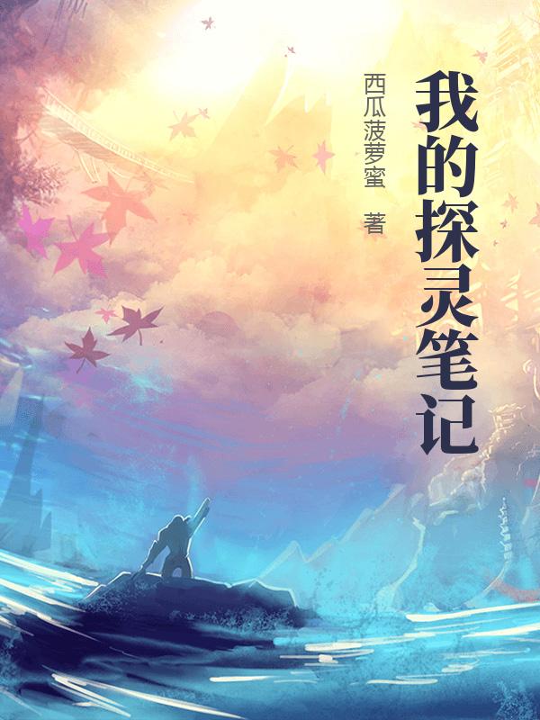 我的探灵笔记