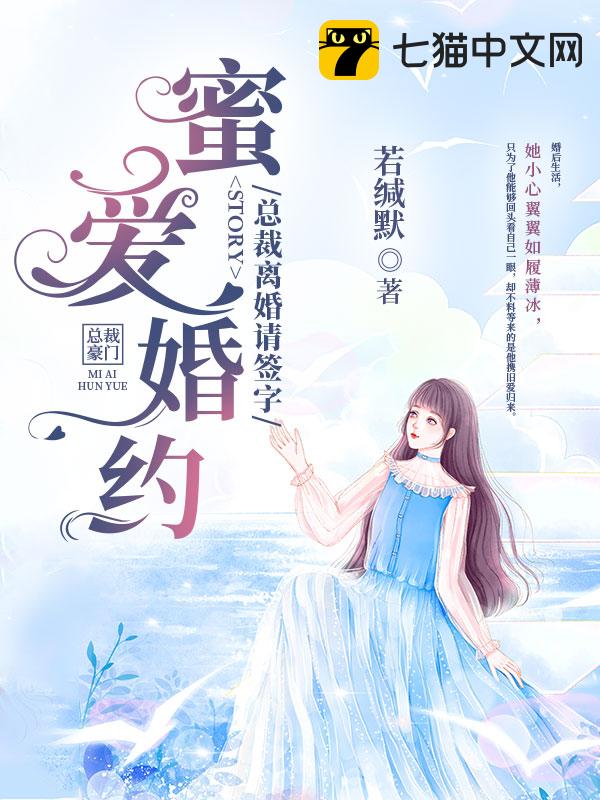 蜜爱婚约总裁离婚请签字