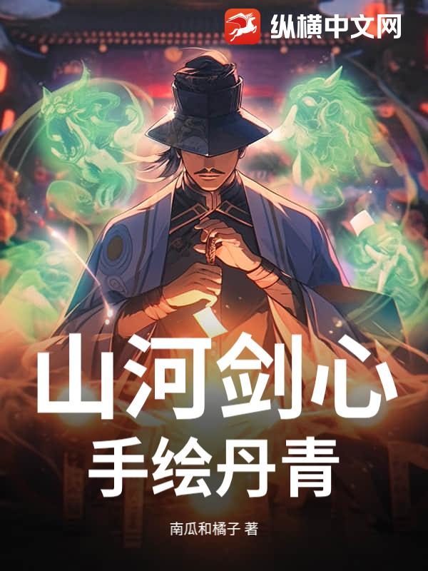 山河剑心，手绘丹青