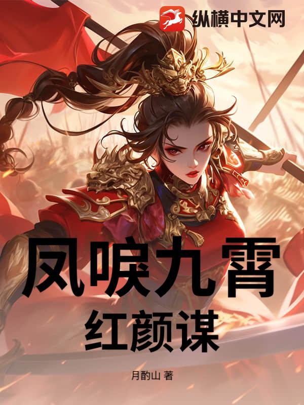凤唳九霄：红颜谋