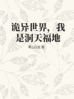 诡异世界，我是洞天福地