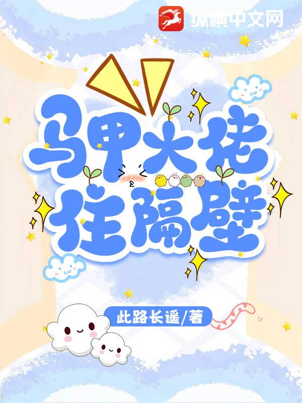 马甲大佬住隔壁