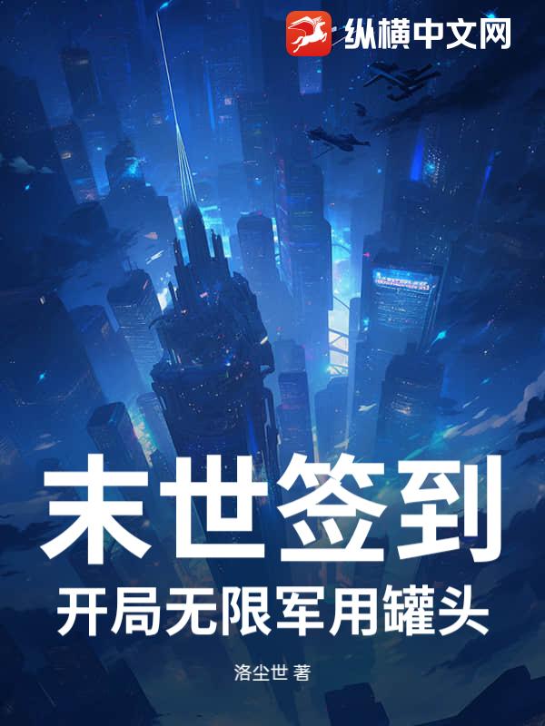 末世生存当强
