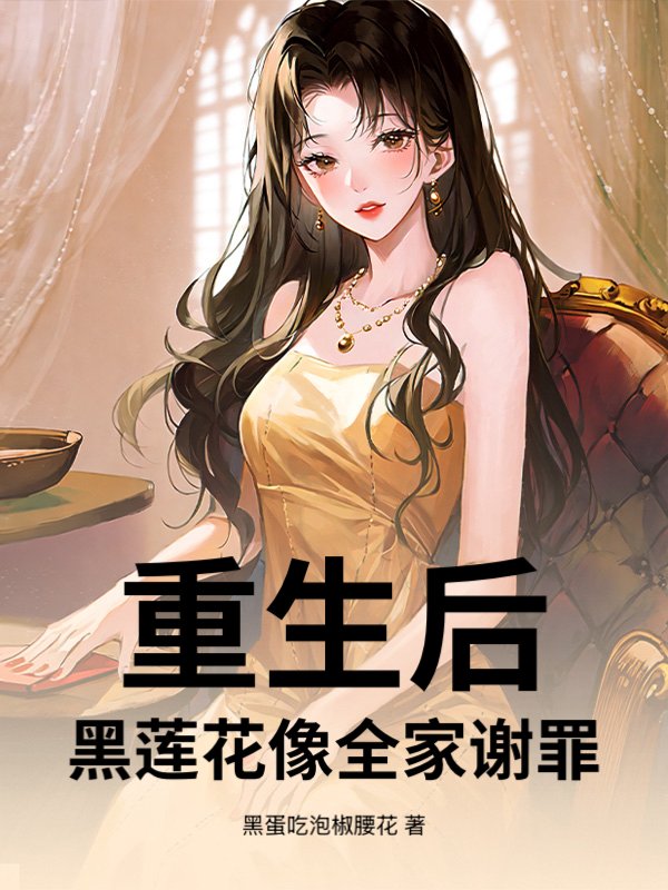 重生后：黑莲花向全家谢罪