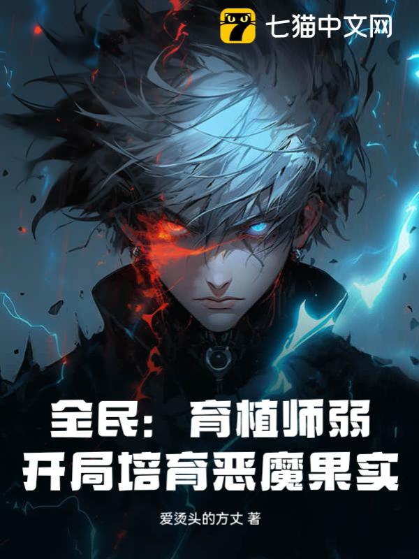 全民：育植师弱？开局培育恶魔果实！