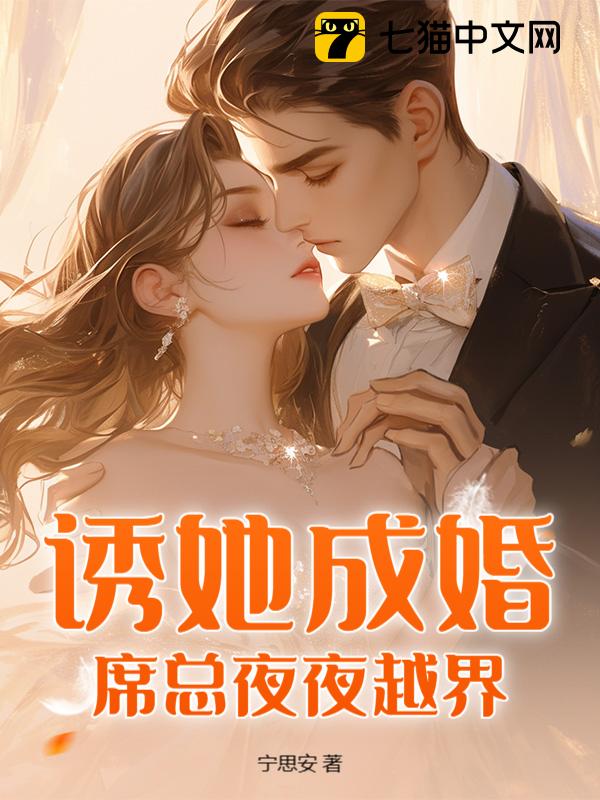 诱她成婚：席总夜夜越界