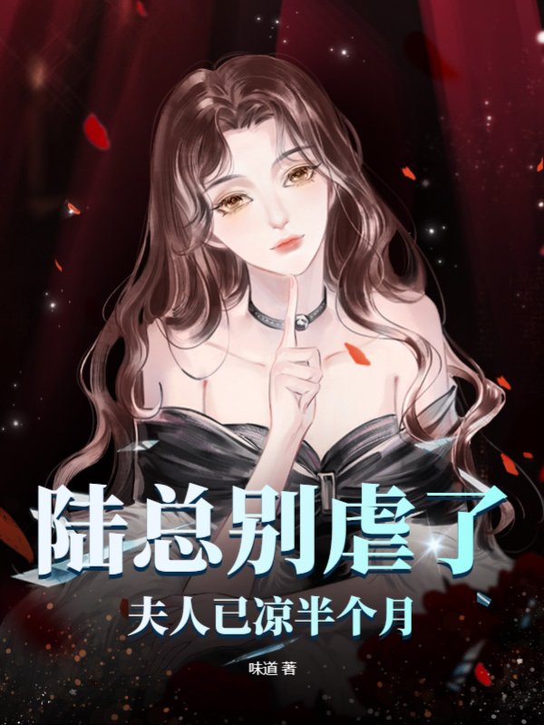 陆总别虐了，夫人已凉半个月