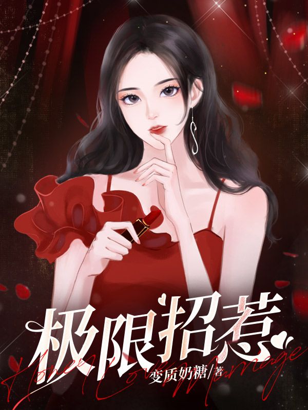 极限招惹