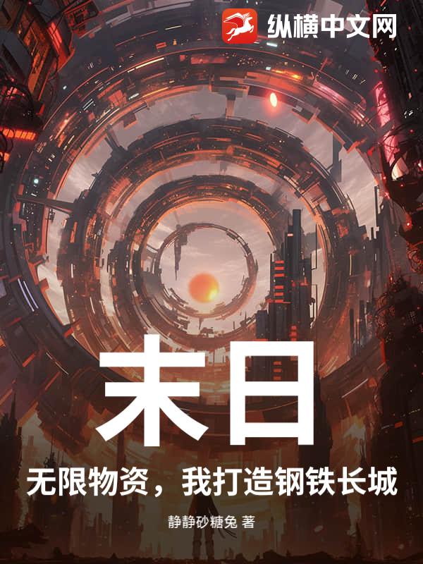 末日：无限物资，我打造钢铁长城
