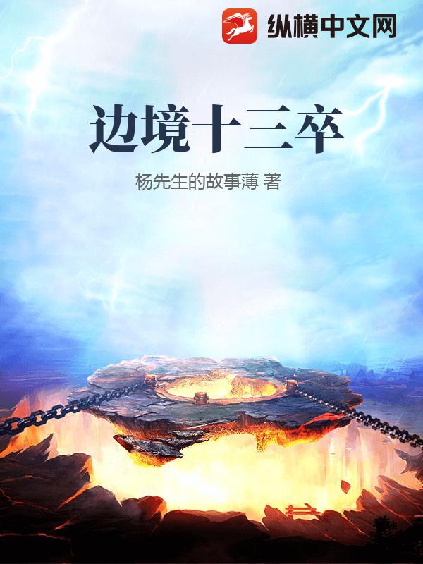 边境十三卒