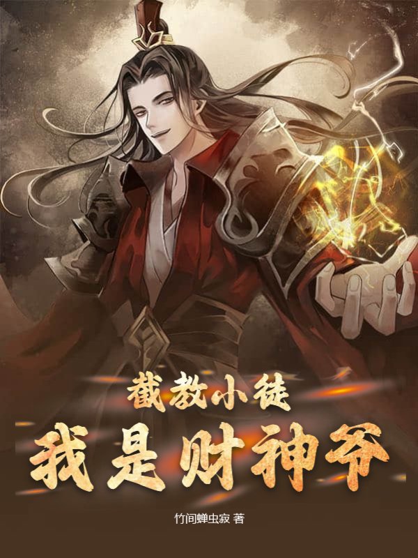 截教小徒，我是财神爷