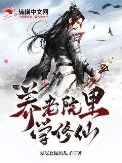 养老院里学修仙