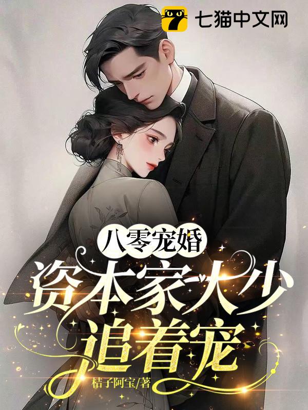 八零宠婚，资本家大少追着宠
