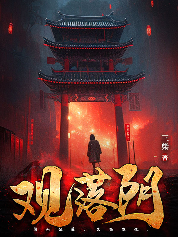 观落阴