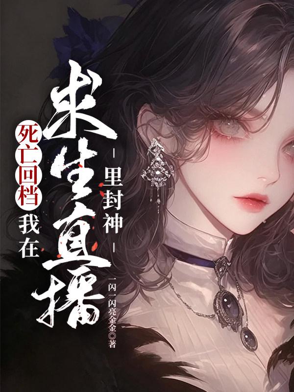 死亡回档：我在求生直播里封神