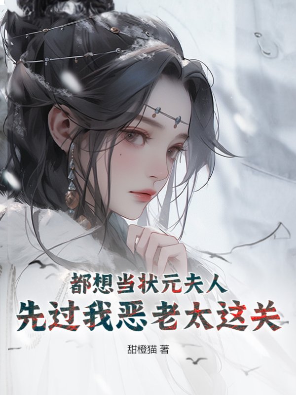 都想当状元夫人，先过我恶老太这关