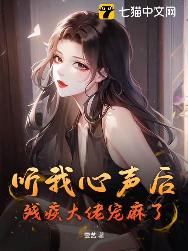 听我心声后，残疾大佬宠麻了