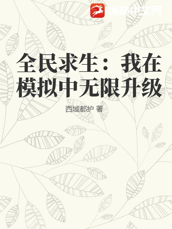 全民求生：我在模拟中无限升级