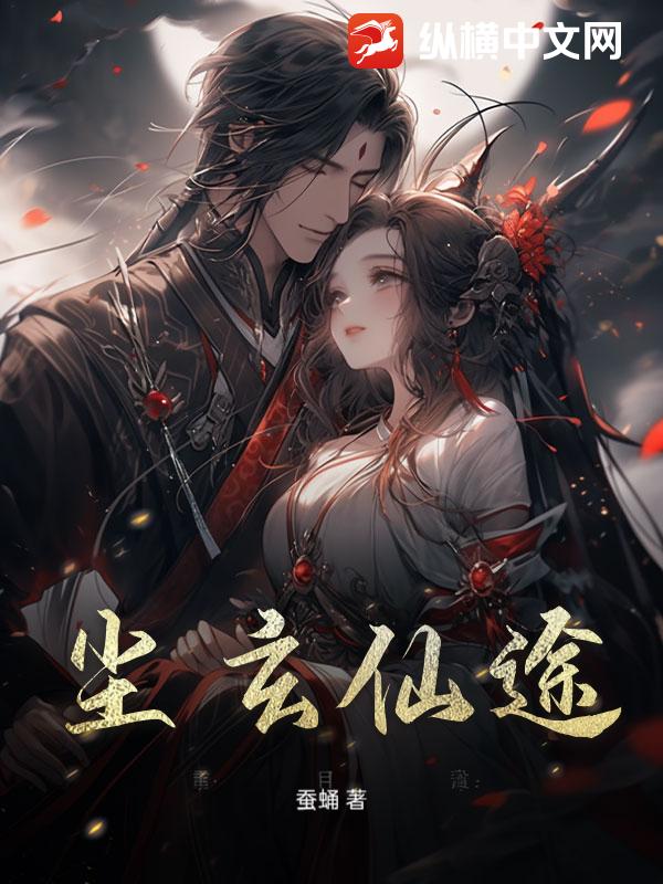尘玄仙途