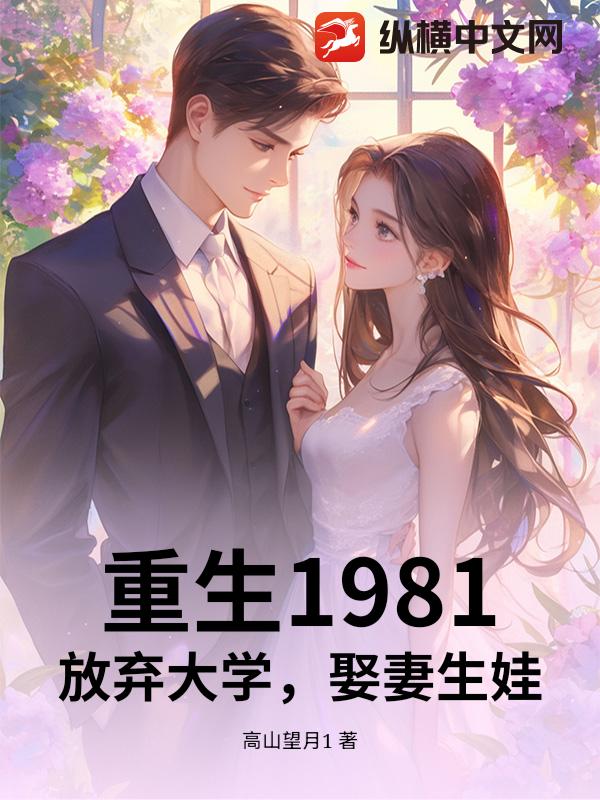 重生1981：放弃大学，娶妻生娃
