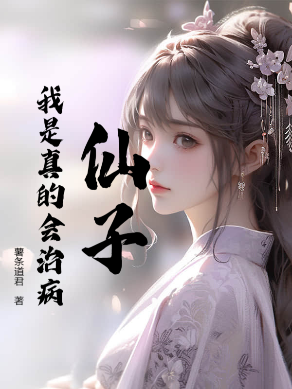 仙子，我是真的会治病