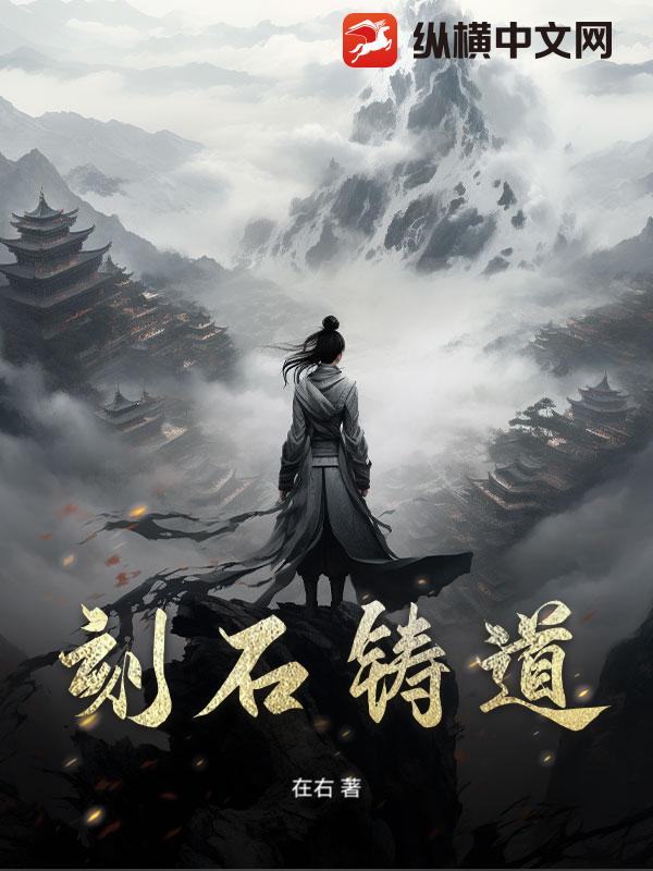 刻石铸道