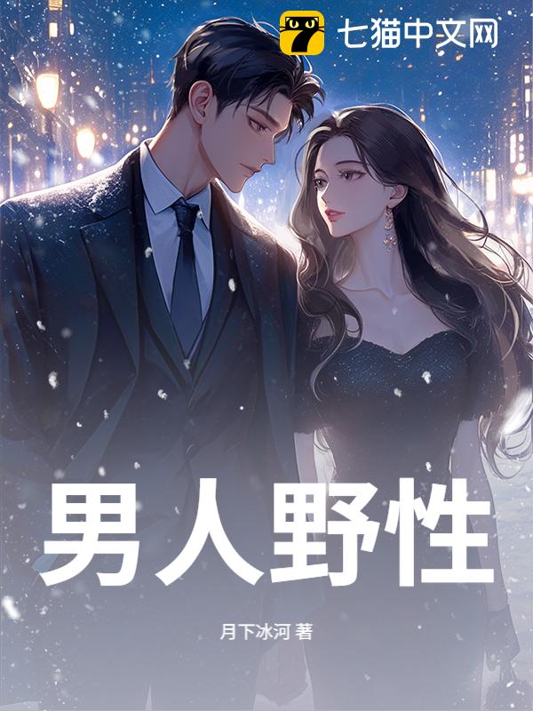 男人野性