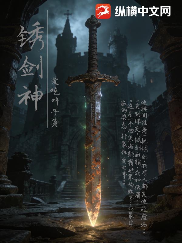 锈剑神
