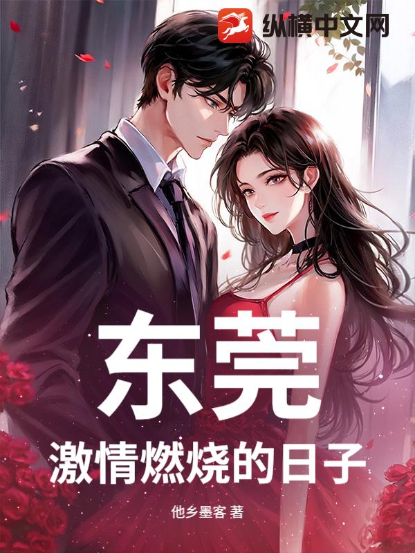 东莞：激情燃烧的日子