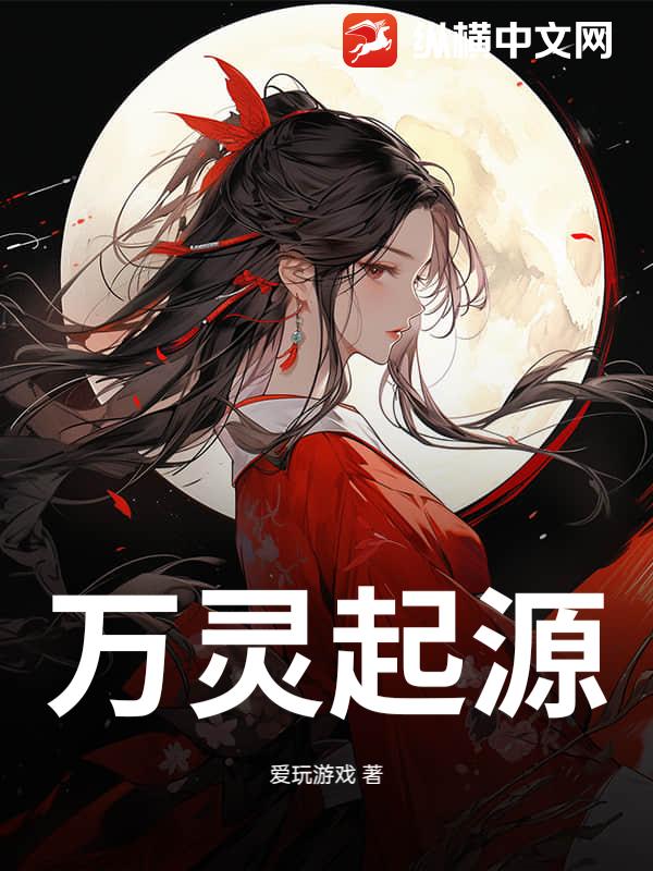 万灵起源
