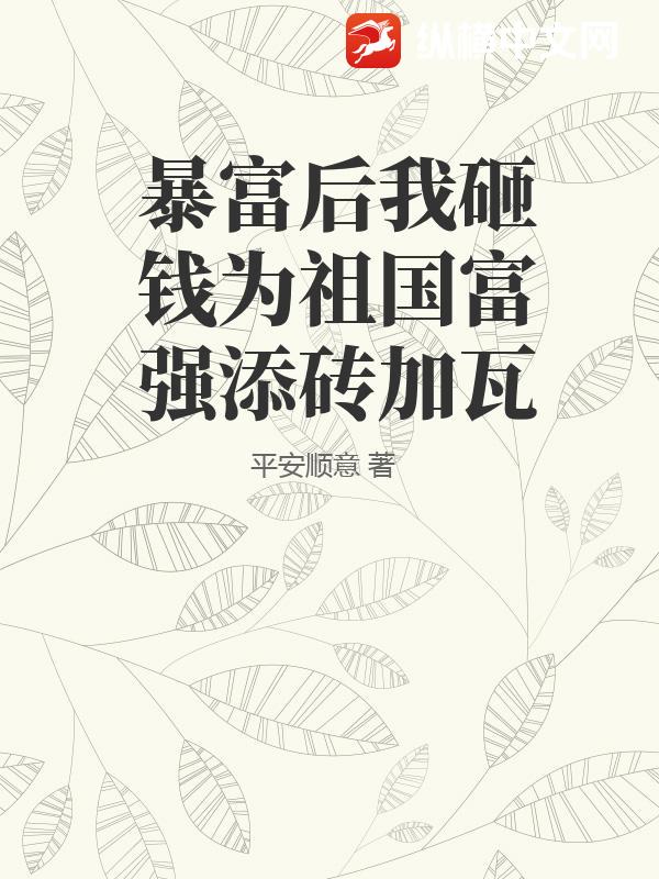 暴富后我砸钱为祖国富强添砖加瓦