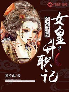 绝宠强嫁：女皇升职记
