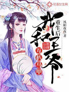 重生后我和王爷互扒马甲