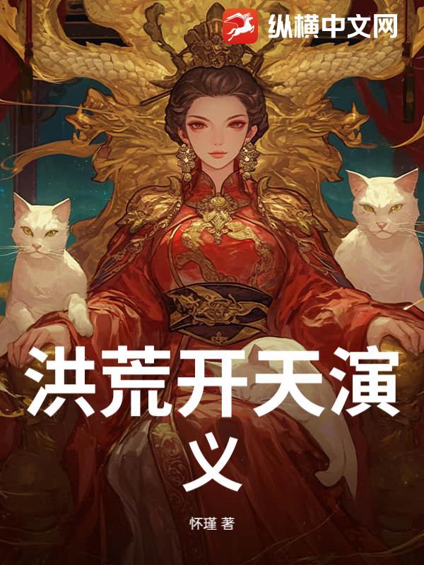 洪荒开天演义