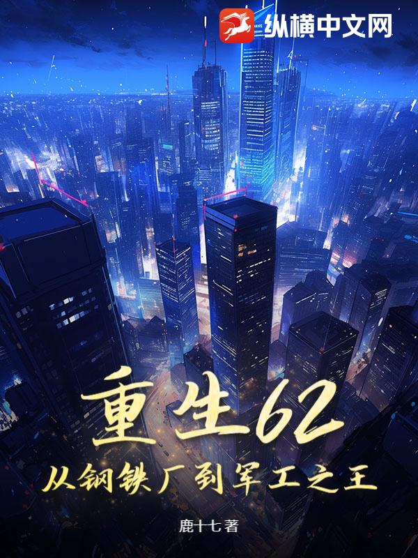 重生62：从钢铁厂到军工之王