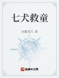 七犬救童