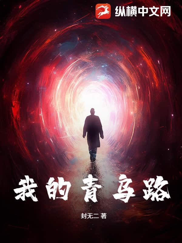 我的青乌路