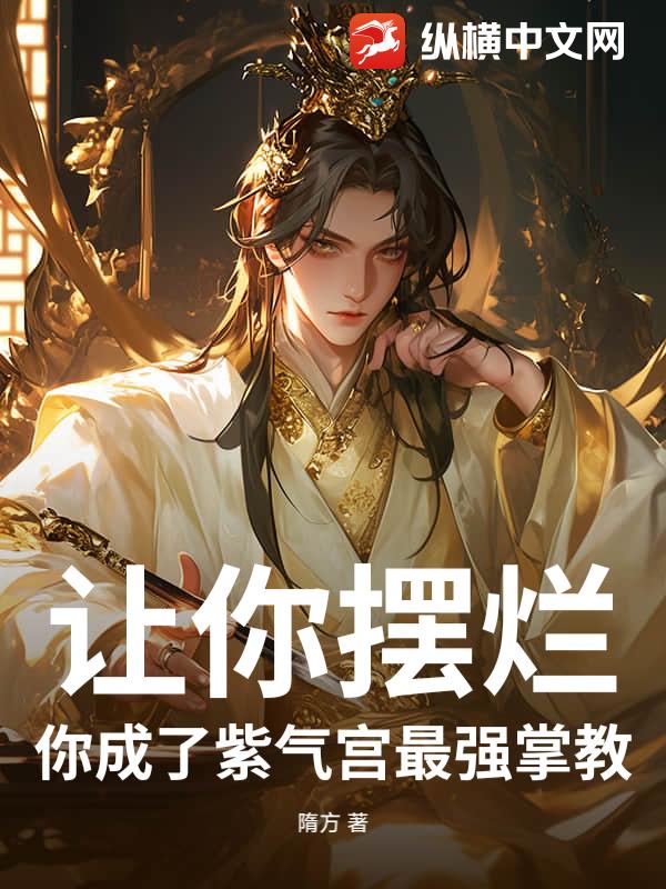 让你摆烂，你成了紫气宫最强掌教？