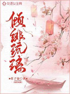 倾绯琉璃