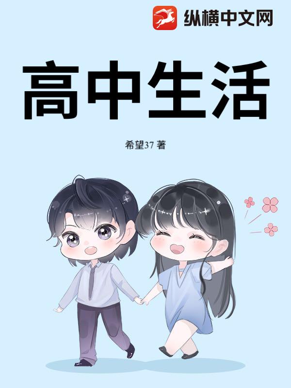 高中生活