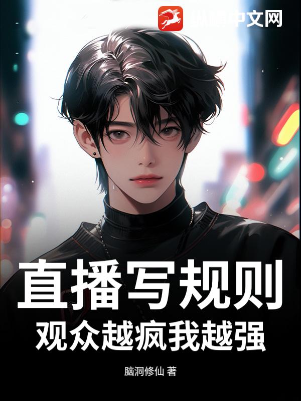 直播写规则观众越疯我越强