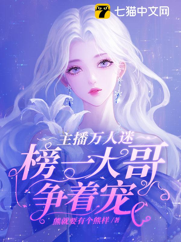 主播万人迷，榜一大哥争着宠