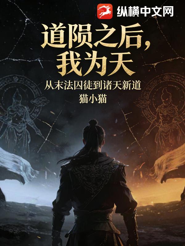 道陨之后，我为天_猫小猫