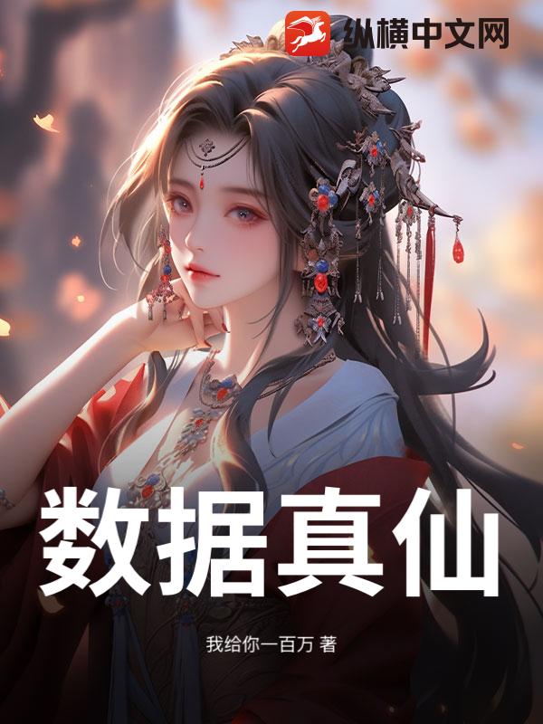 数据真仙