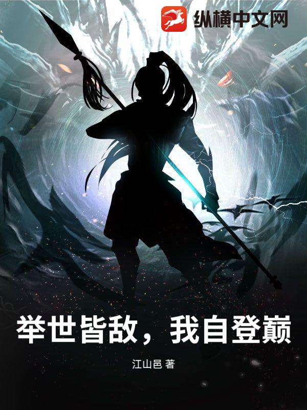 举世皆敌，我自登巅
