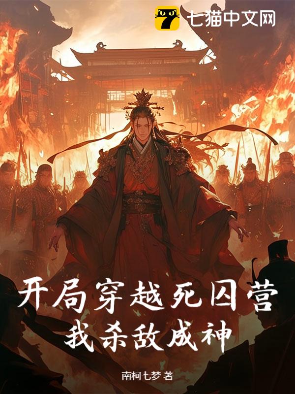 开局穿越死囚营，我杀敌成神