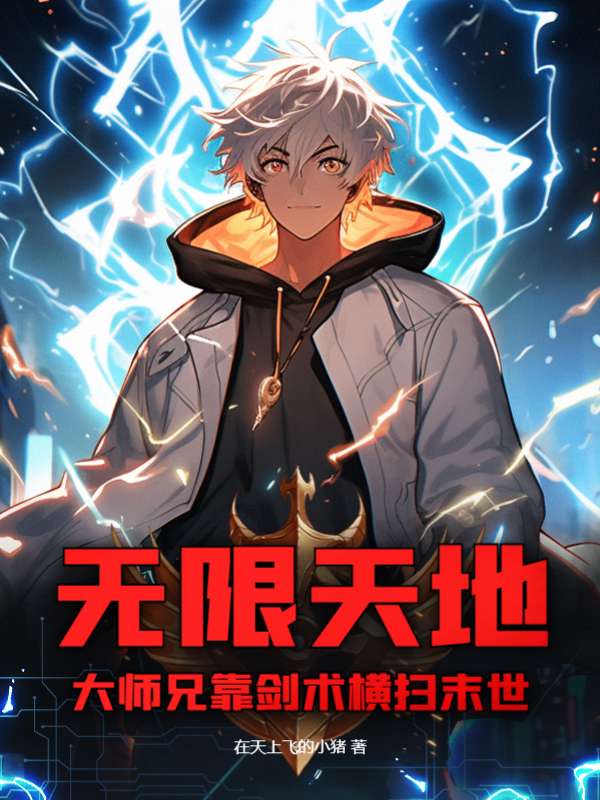 无限天地：大师兄靠剑术横扫末世