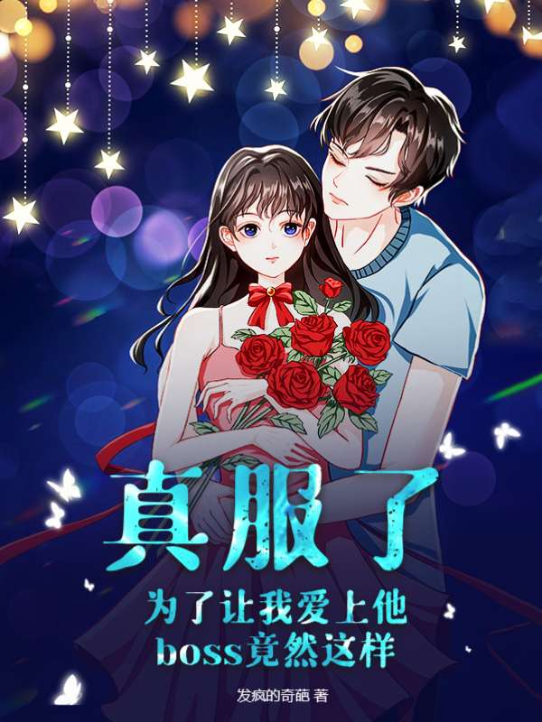 真服了，为了让我爱上他，boss竟然这样