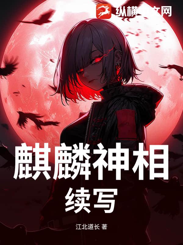 麒麟神相续写_江北道长