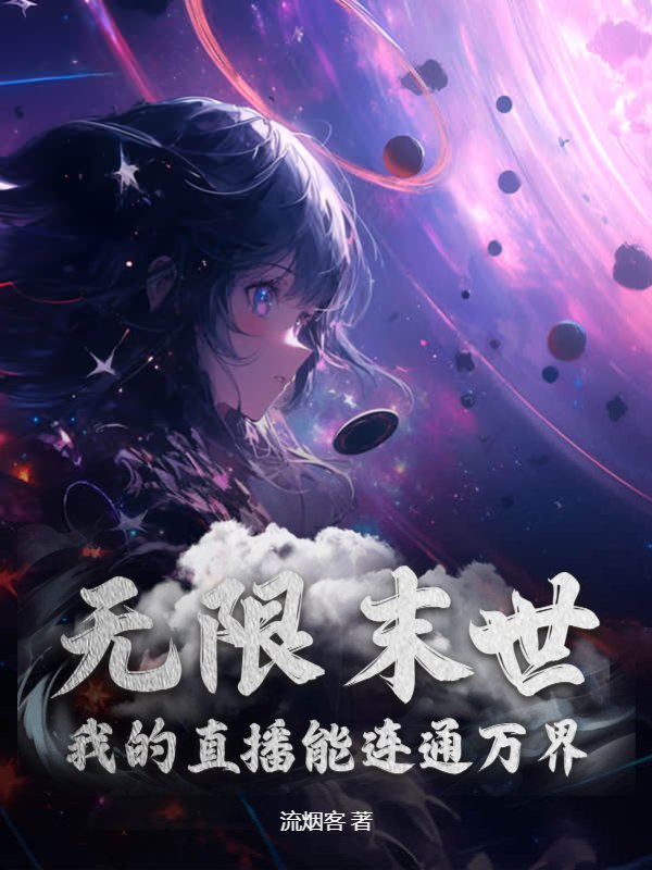 无限末世：我的直播能连通万界